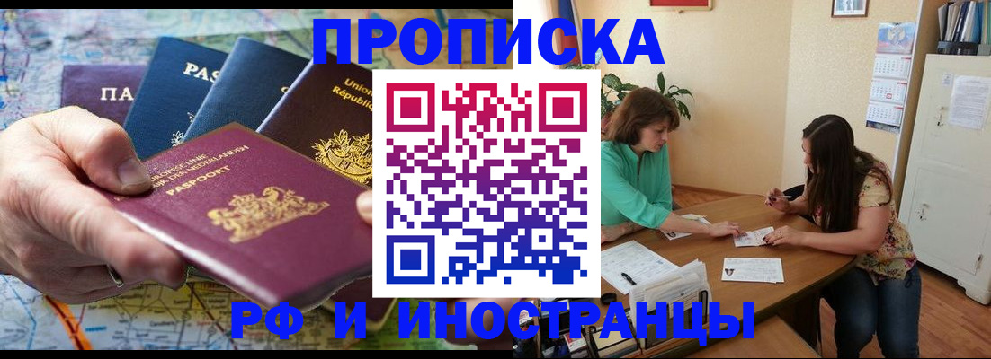 купить прописку в Иркутске